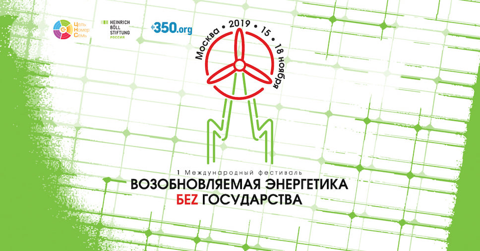 1 международный фестиваль «Возобновляемая энергетика без государства»