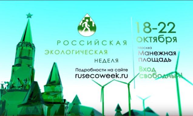 Российская экологическая неделя в Москве