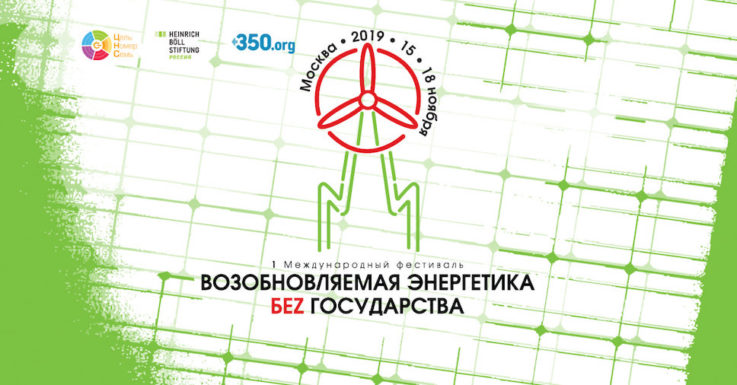 1 международный фестиваль «Возобновляемая энергетика без государства»