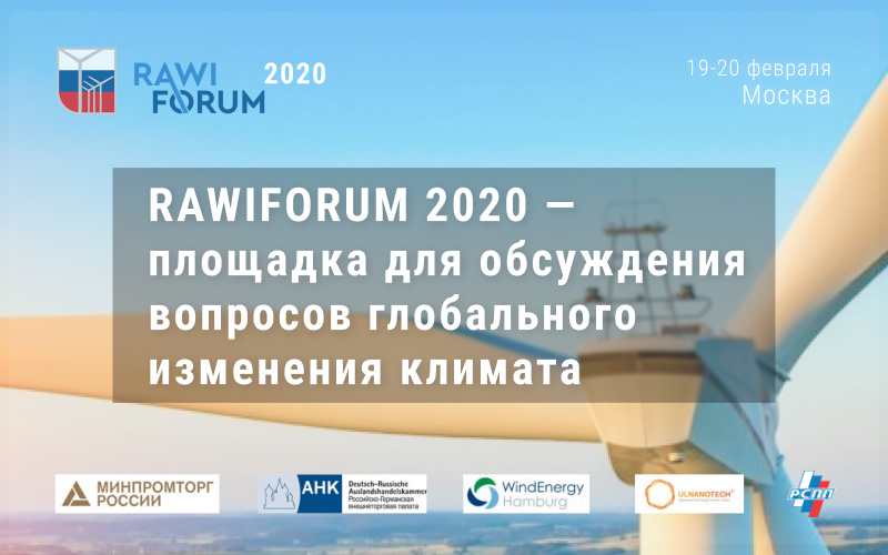 RAWIFORUM 2020 - площадка для обсуждения вопросов глобального изменения климата