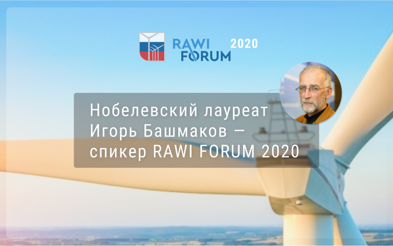 На RAWI FORUM 2020 Нобелевский лауреат Игорь Башмаков расскажет о роли ВИЭ в стратегии «никзоуглеродного» развития России и мира до 2050 года