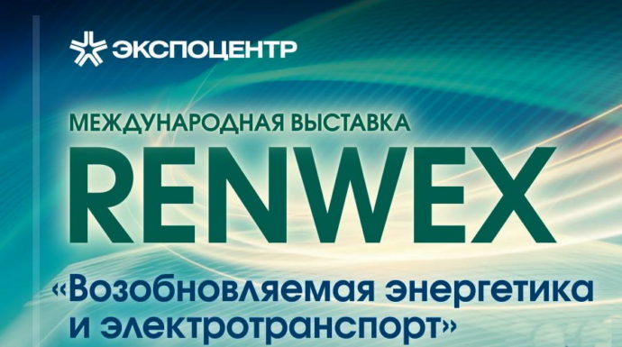 Международная выставка RENWEX 2020 и международный форум «Возобновляемая энергетика для регионального развития» пройдут в октябре в ЦВК «ЭКСПОЦЕНТР»