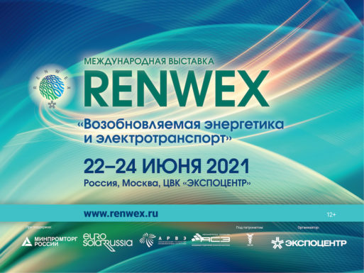 Международная выставка RENWEX 2021 и Международный форум «Возобновляемая энергетика для регионального развития» пройдут в июне 2021 года в ЦВК «ЭКСПОЦЕНТР»