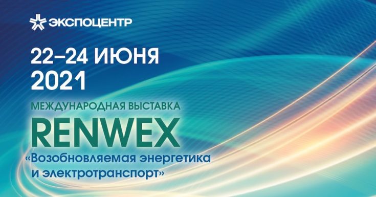 Renwex 2021: импульс разработкам новых источников энергии
